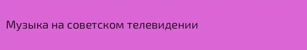 Музыка на советском телевидении